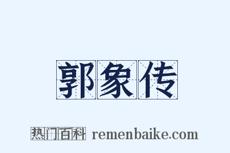 郭象传是什么意思的图片